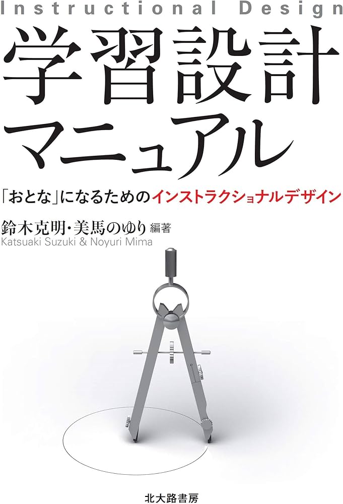 学習設計マニュアル: 「おとな」になるためのインストラクショナル